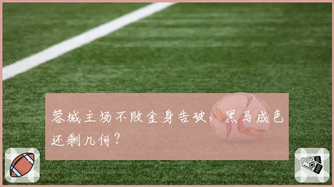 蓉城主场不败金身告破，黑马成色还剩几何？