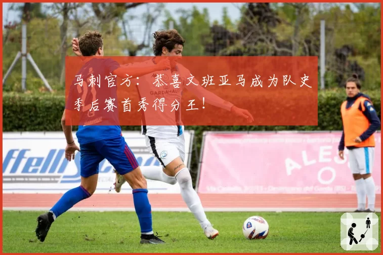 马刺官方：恭喜文班亚马成为队史季后赛首秀得分王！