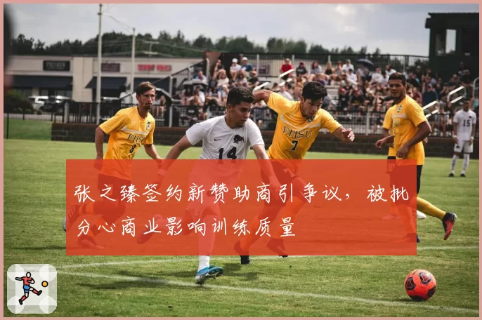 张之臻签约新赞助商引争议，被批分心商业影响训练质量