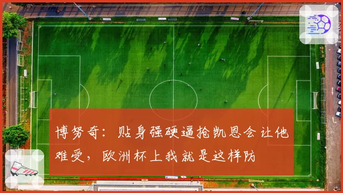 博努奇：贴身强硬逼抢凯恩会让他难受，欧洲杯上我就是这样防