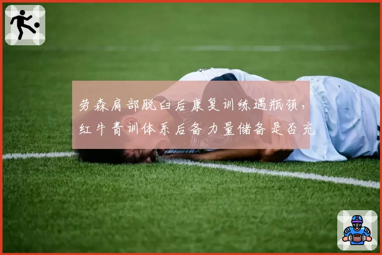 劳森肩部脱臼后康复训练遇瓶颈，红牛青训体系后备力量储备是否充足？
