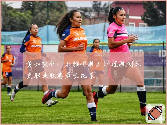 势如破竹，利雅得胜利14连胜创队史职业联赛最长纪录