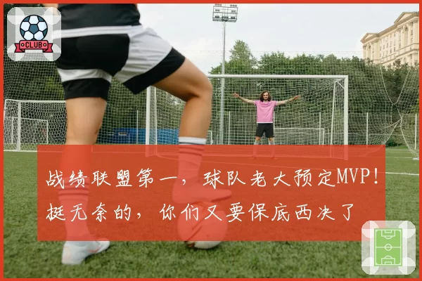战绩联盟第一，球队老大预定MVP！挺无奈的，你们又要保底西决了