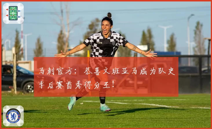 马刺官方：恭喜文班亚马成为队史季后赛首秀得分王！