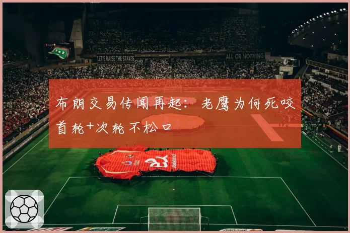 布朗交易传闻再起：老鹰为何死咬首轮+次轮不松口