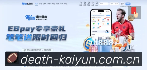 开云App功能展示：智能通知、关键事件提醒、赛况追踪与热评直达